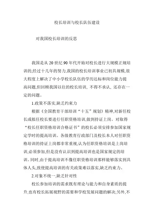 校长培训与校长队伍建设