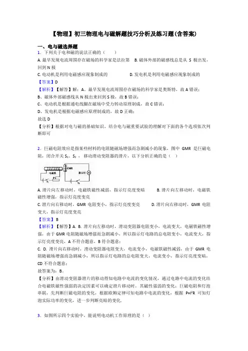 【物理】初三物理电与磁解题技巧分析及练习题(含答案)