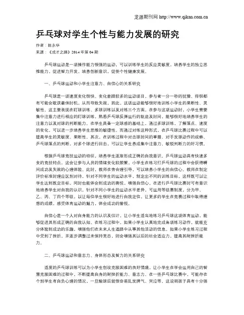 乒乓球对学生个性与能力发展的研究