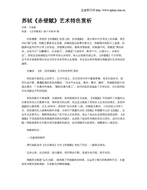 苏轼《赤壁赋》艺术特色赏析