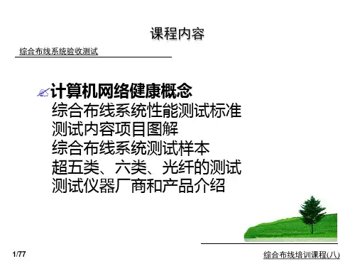 综合布线系统验收及测试