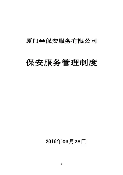 保安服务管理制度 (模板)
