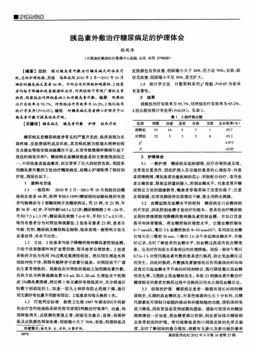 胰岛素外敷治疗糖尿病足的护理体会