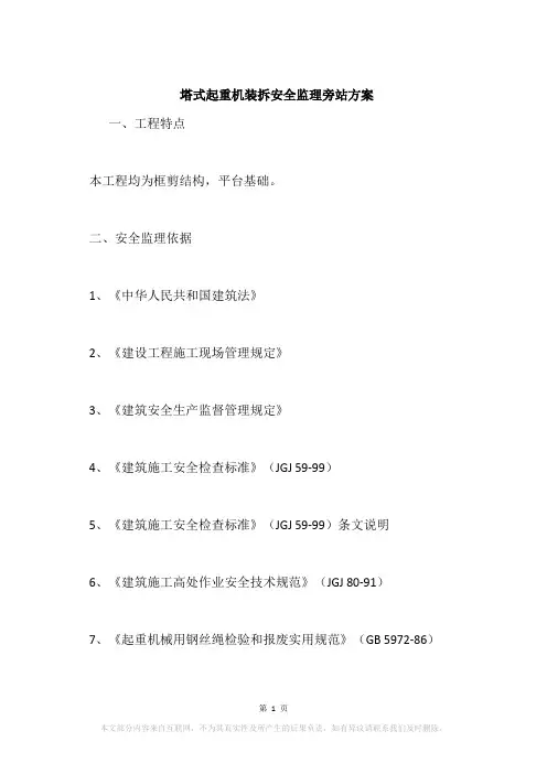 塔式起重机装拆安全监理旁站方案