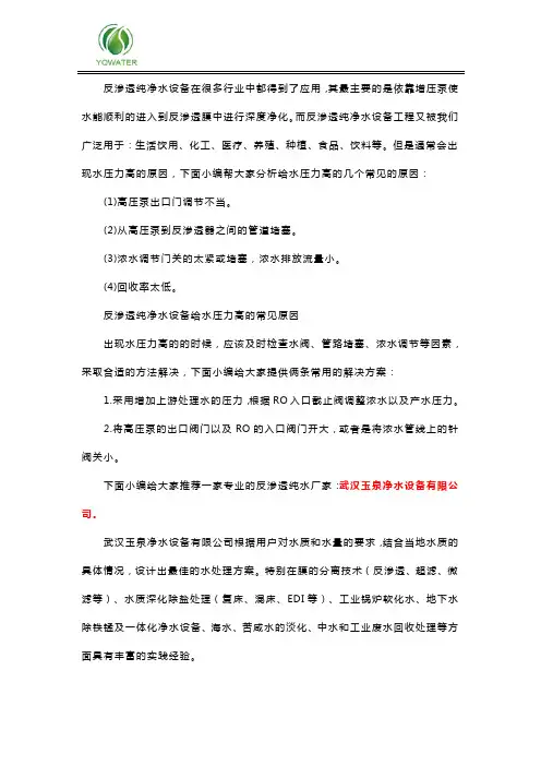 反渗透纯净水设备给水压力高的常见原因