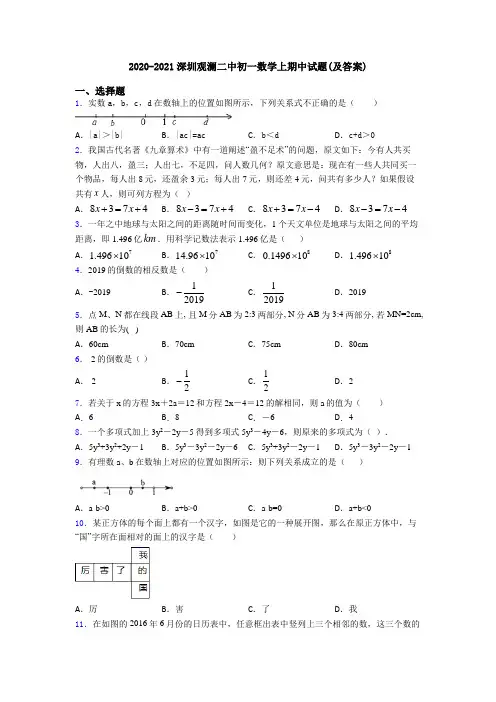 2020-2021深圳观澜二中初一数学上期中试题(及答案)