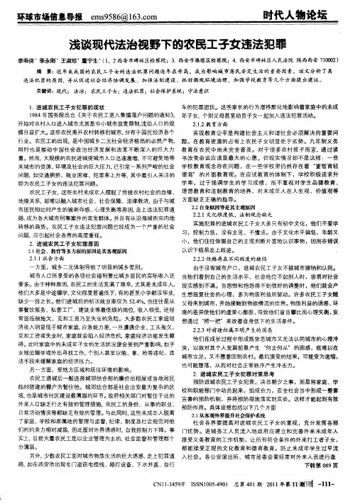 浅谈现代法治视野下的农民工子女违法犯罪