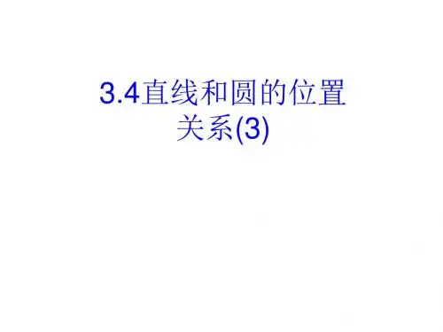 3.4直线与圆的位置关系3