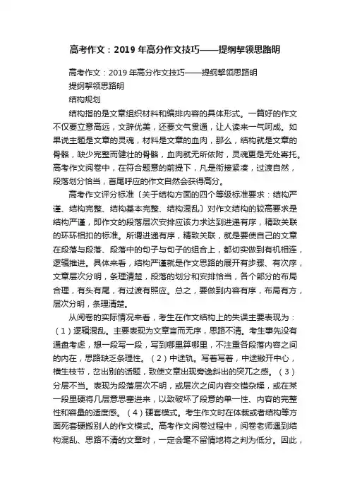 高考作文：2019年高分作文技巧——提纲挈领思路明