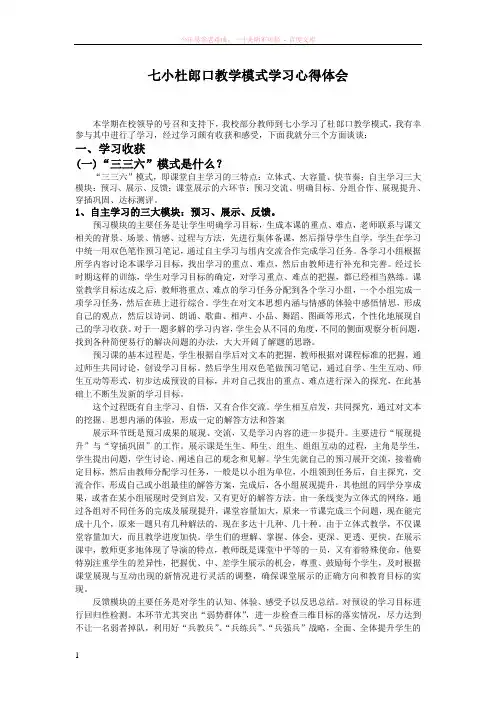 学习杜郎口教学模式心得体会