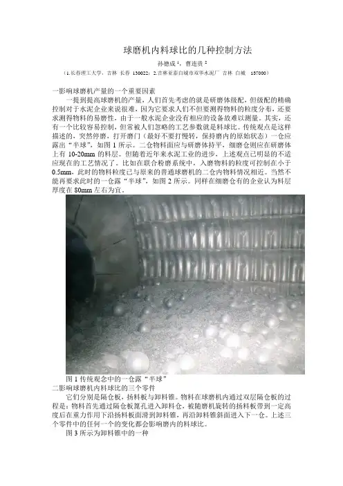 控制水泥球磨机内料球比的几种常用方法