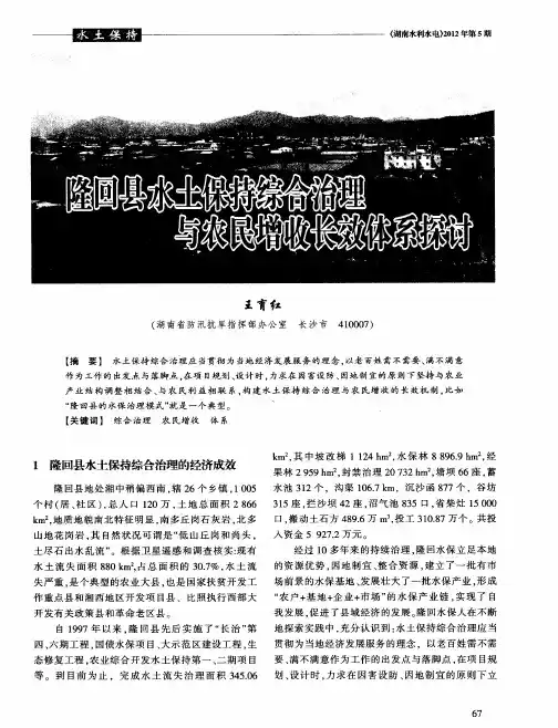 隆回县水土保持综合治理与农民增收的长效体系探讨