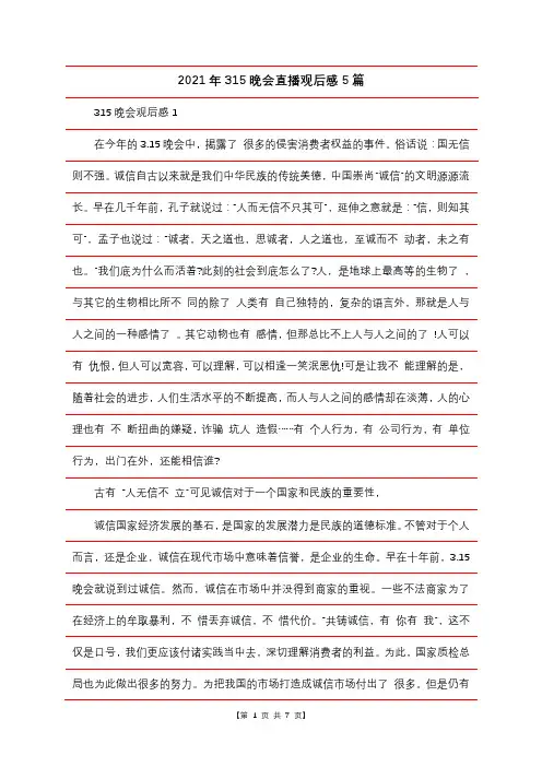2021年315晚会直播观后感5篇