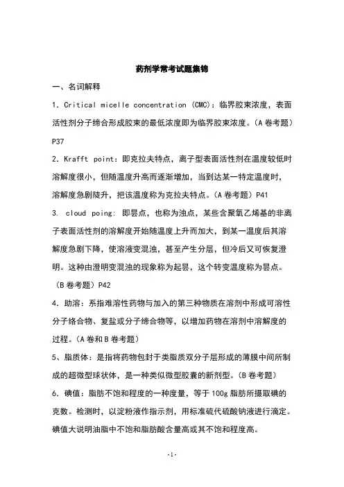 【免费下载】药剂学(崔福德主编_第七版)