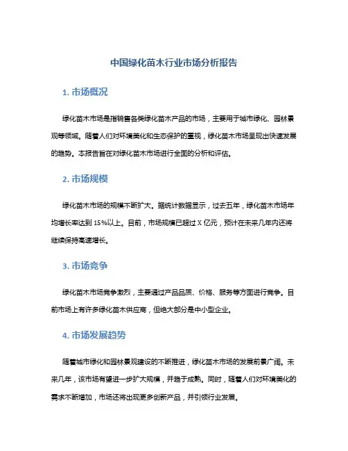 中国绿化苗木行业市场分析报告