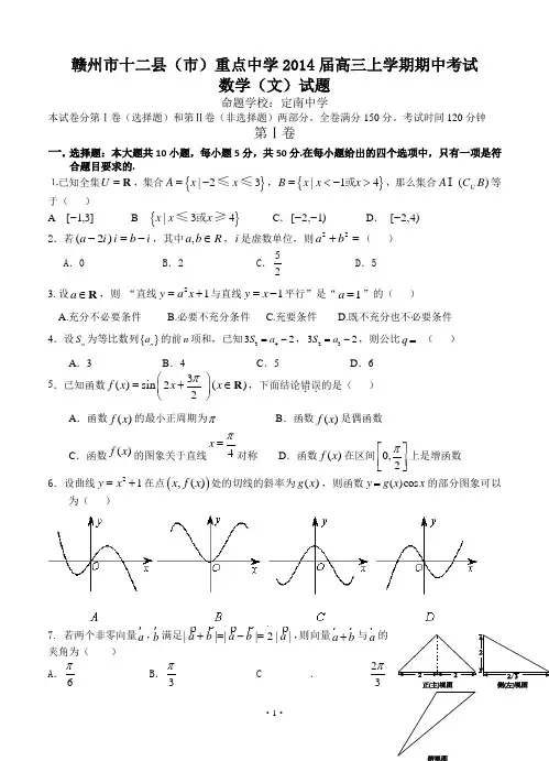 江西省赣州市十二县(市)重点中学2014届高三上学期期中考试数学(文)试题