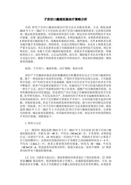 子宫切口瘢痕妊娠治疗策略分析