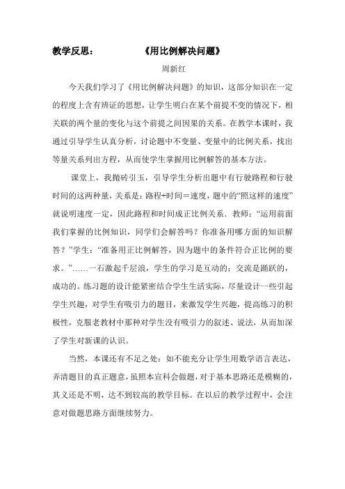 《用比例解决问题》教学反思