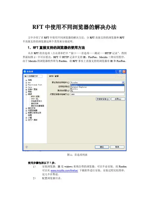 RFT中使用不同浏览器的解决办法