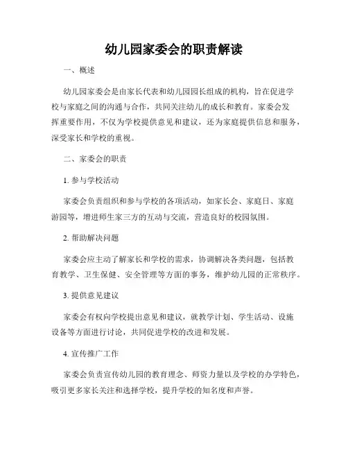 幼儿园家委会的职责解读
