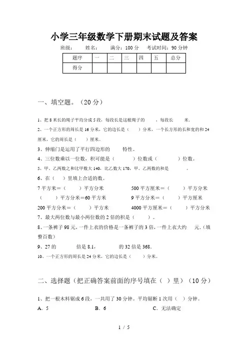 小学三年级数学下册期末试题及答案