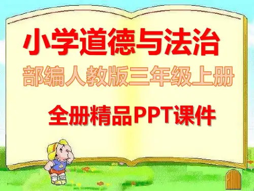 部编版三年级上册道德与法治全册课件【审定版】
