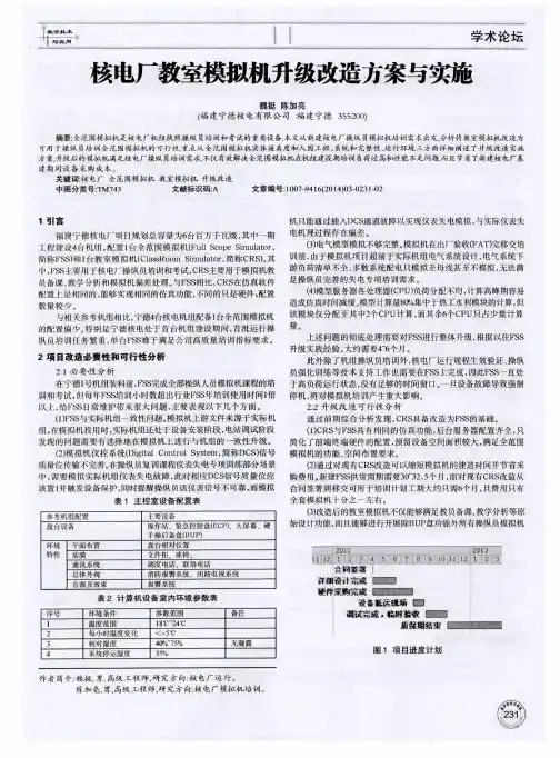 核电厂教室模拟机升级改造方案与实施