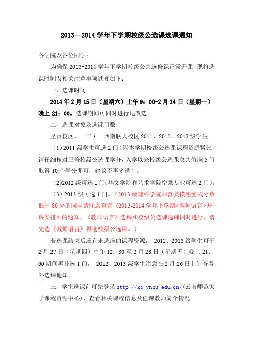 云南师范大学2013—2014学年下学期校级公选课选课通知
