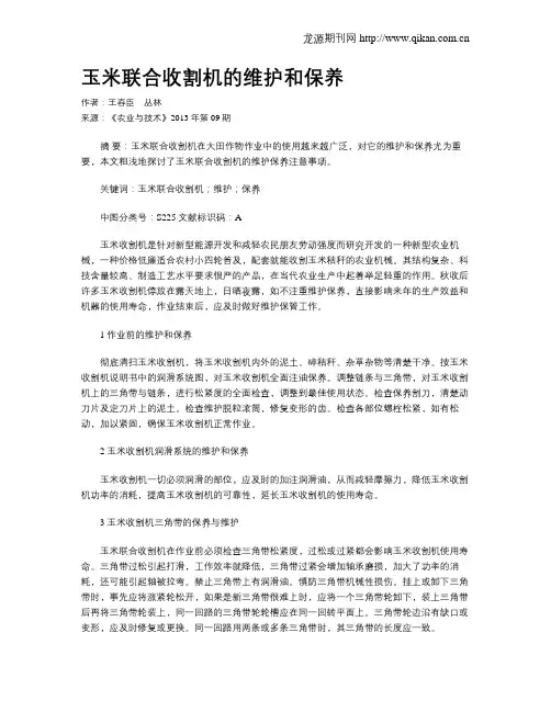 玉米联合收割机的维护和保养