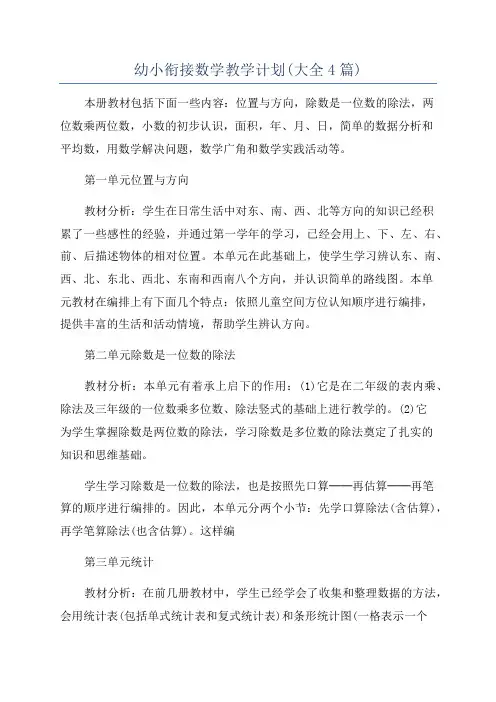 幼小衔接数学教学计划(大全4篇)