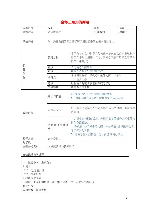 八年级数学上册 12.2《SAS》三角形全等的判定教学设计 (新版)新人教版