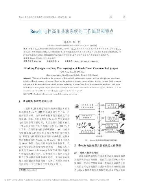 Bosch电控高压共轨系统的工作原理和特点