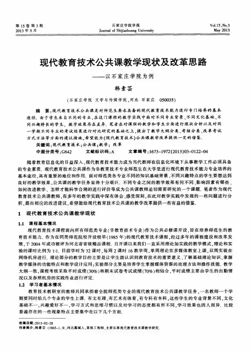 现代教育技术公共课教学现状及改革思路——以石家庄学院为例