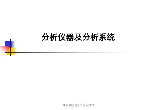 分析系统设计与应用技术