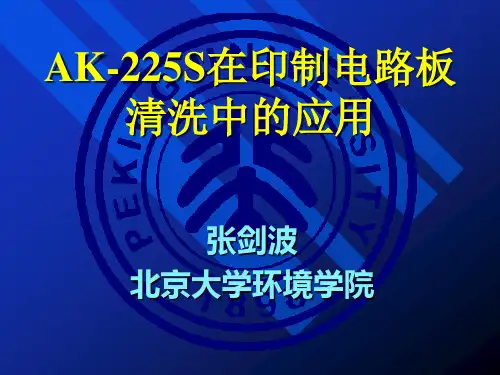 AK225在印刷电路板清洗中的应用