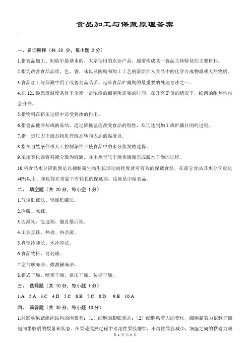 《食品加工与保藏》答案