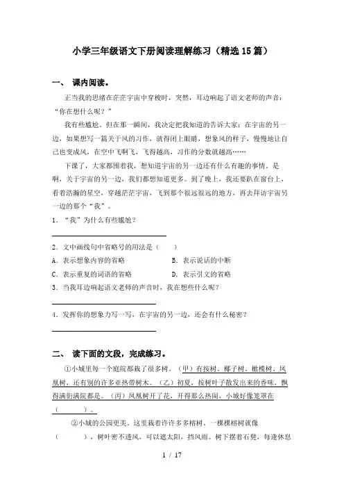 小学三年级语文下册阅读理解练习(精选15篇)