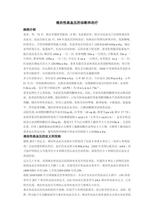 难治性高血压的诊断及治疗