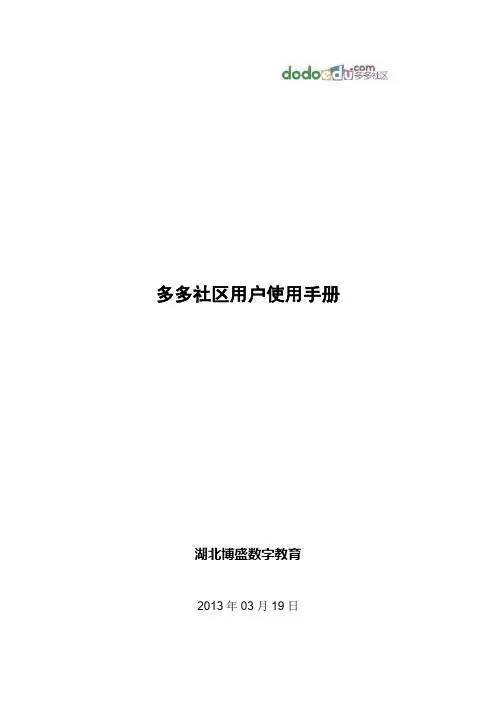 多多社区用户使用手册