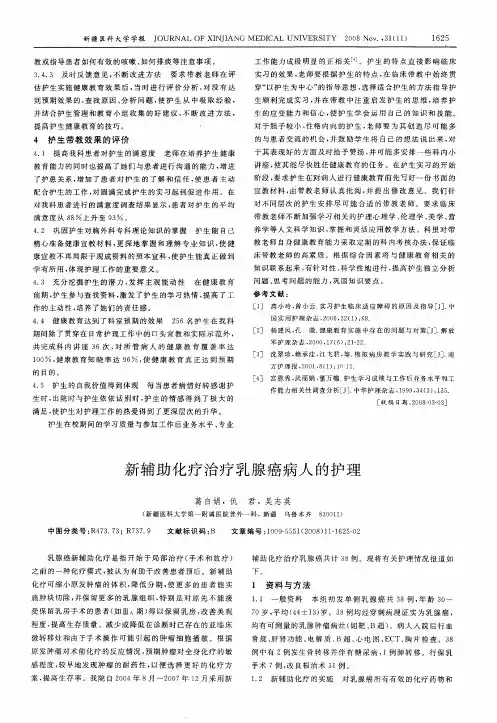 新辅助化疗治疗乳腺癌病人的护理