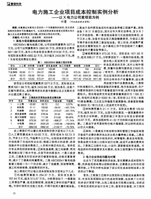 电力施工企业项目成本控制实例分析——以X电力公司某项目为例