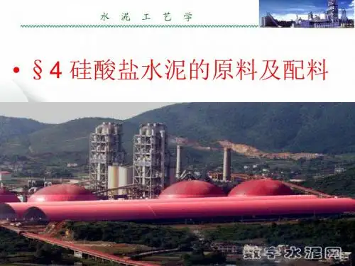 硅酸盐水泥原料及配料水泥工艺学