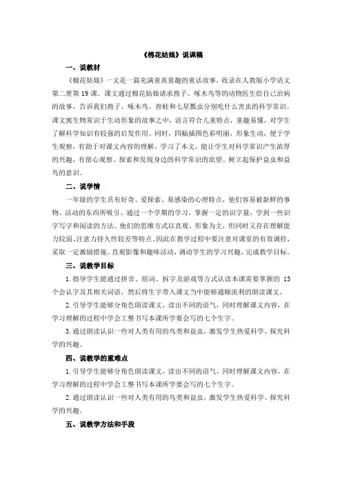 部编版小学语文一年级下册19《棉花姑娘》说课稿