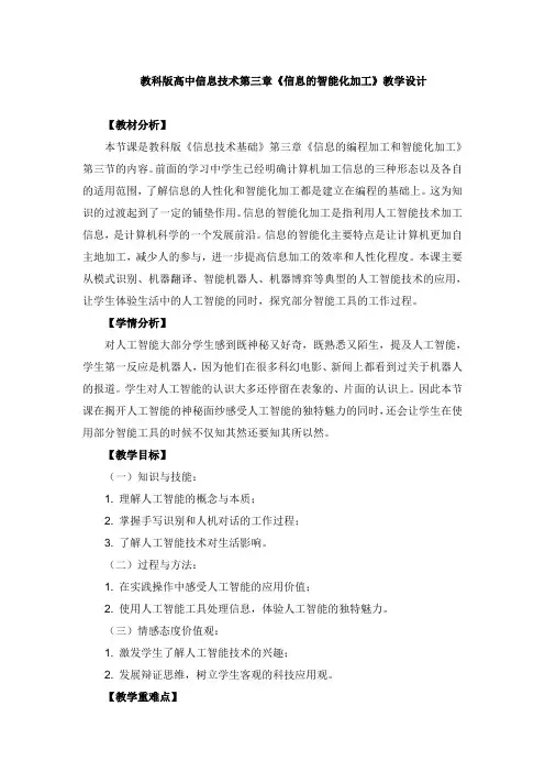 教科版高中信息技术第三章《信息的智能化加工》教学设计