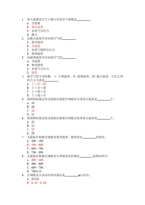 船舶辅机题库—空调