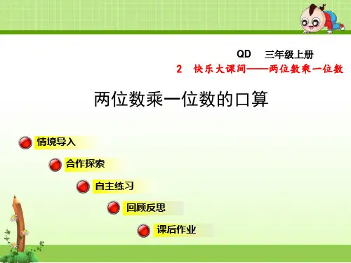 青岛版小学数学三年级上册第二单元快乐大课间——两位数乘一位数信息窗1第1课时课件两位数乘一位数的口算