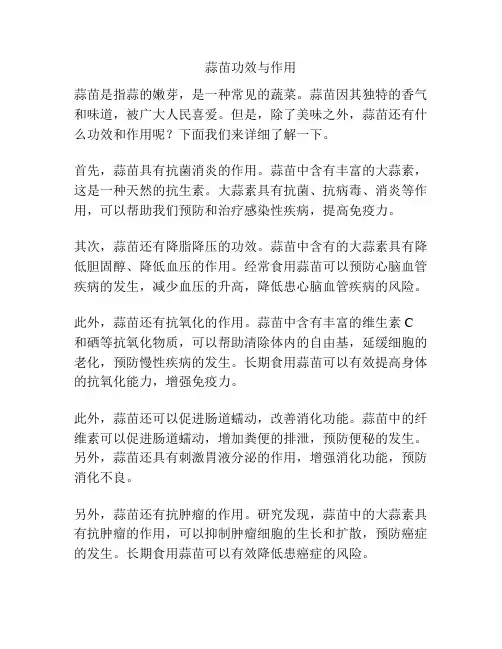 蒜苗功效与作用