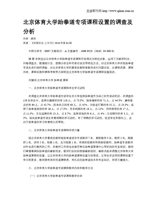 北京体育大学跆拳道专项课程设置的调查及分析