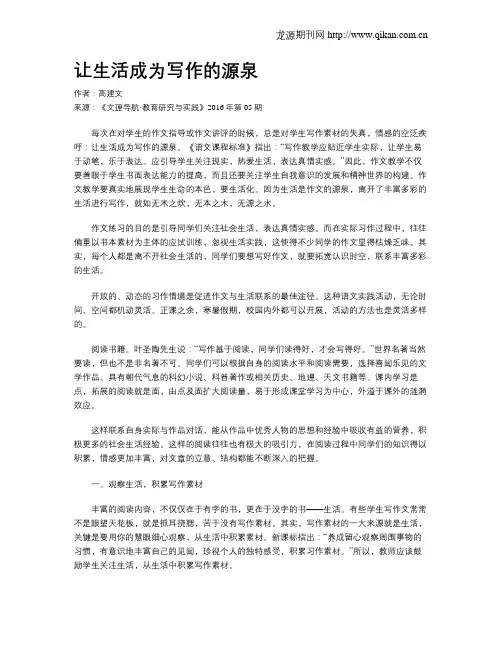 让生活成为写作的源泉
