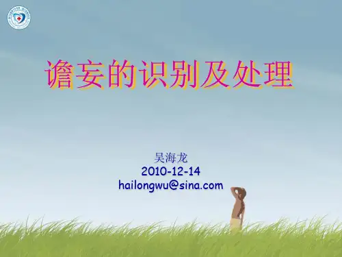 谵妄的识别及处理